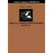 Постер книги Школа специальной войны в горах
