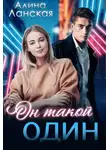 Алина Ланская - Он такой один
