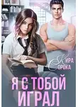 Кира Сорока - Я с тобой играл