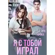 Постер книги Я с тобой играл