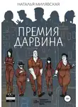 Наталья Милявская - Премия Дарвина