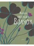 Михаил Нисенбаум - Волчок