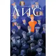 Постер книги Лис