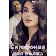 Постер книги Симфония для волка