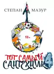 Степан Мазур - Тот самый сантехник 4