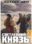 Михаил Шерр - Светлейший князь 3