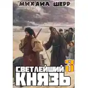 Постер книги Светлейший князь 3