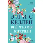 Постер книги Всё, что мы потеряли