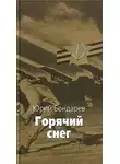 Юрий Бондарев - Горячий снег