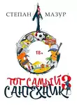 Степан Мазур - Тот самый сантехник 3