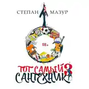 Постер книги Тот самый сантехник 3