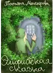 Татьяна Макарова - Эльфийская сказка