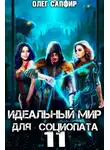 Олег Сапфир - Идеальный мир для Социопата 11