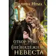 Постер книги Отбор невест. (Не)надежная невеста