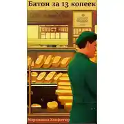 Постер книги Батон за 13 копеек