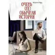 Постер книги Очень (не) обычная история