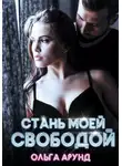 Ольга Арунд - Стань моей свободой