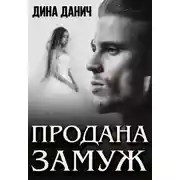 Постер книги Продана замуж