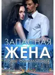 Лина Филимонова - Запасная жена