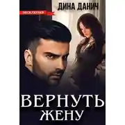 Постер книги Вернуть жену