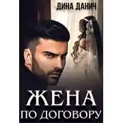 Постер книги Жена по договору