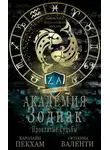 Каролайн Пекхам - Проклятые судьбы