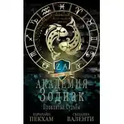 Постер книги Проклятые судьбы