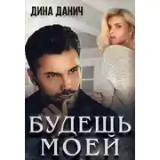 Постер книги Будешь моей