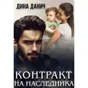 Постер книги Контракт на наследника