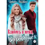 Постер книги Влюбись в меня, Воробышек!