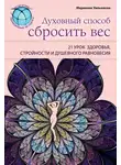 Марианна Уильямсон - Духовный способ сбросить вес: 21 урок здоровья, стройности и душевного равновесия
