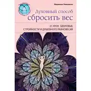 Постер книги Духовный способ сбросить вес: 21 урок здоровья, стройности и душевного равновесия