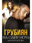 Мария Летова - Грубиян на одну ночь