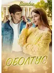 Ядвига Благосклонная - Оболтус