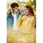 Постер книги Оболтус