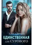 Алиса Франц - Единственная для Сурового