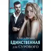 Постер книги Единственная для Сурового