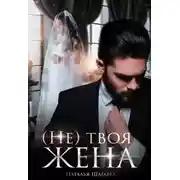 Постер книги (Не) твоя жена