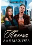 Карина Ли - Тихоня для мажора