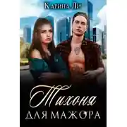 Постер книги Тихоня для мажора