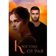 Постер книги К Востоку от рая