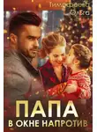 Ольга Тимофеева - Папа в окне напротив