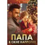 Постер книги Папа в окне напротив