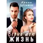 Постер книги Верни мою жизнь
