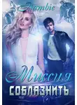 Ядвига Благосклонная - Миссия соблазнить