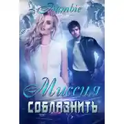 Постер книги Миссия соблазнить
