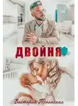 Виктория Троянская - Двойня