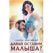 Постер книги Давай оставим малыша?