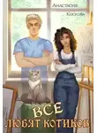 Анастасия Коскова - Все любят котиков