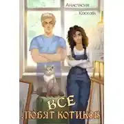 Постер книги Все любят котиков